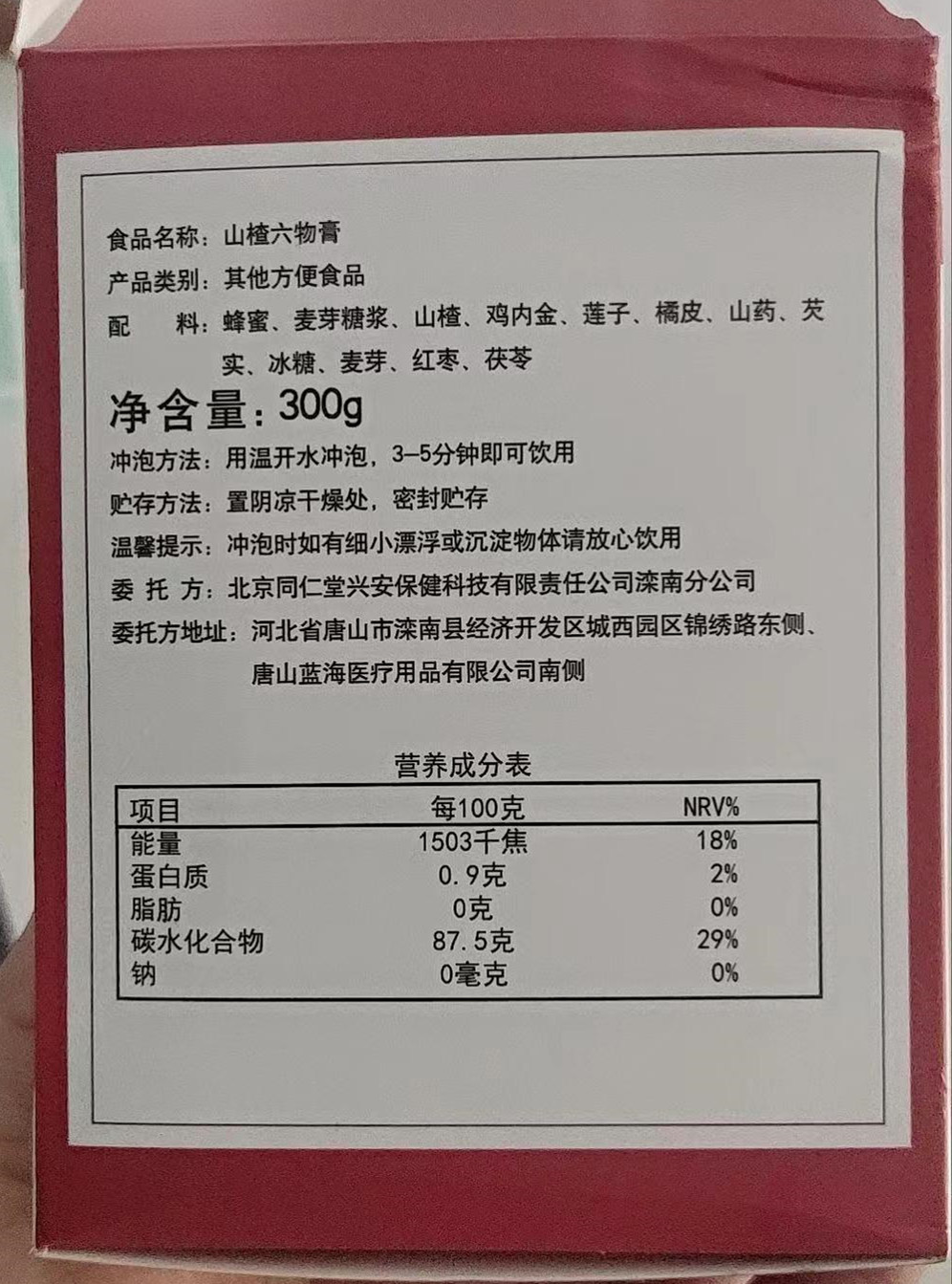 北京同仁堂山楂六物膏
