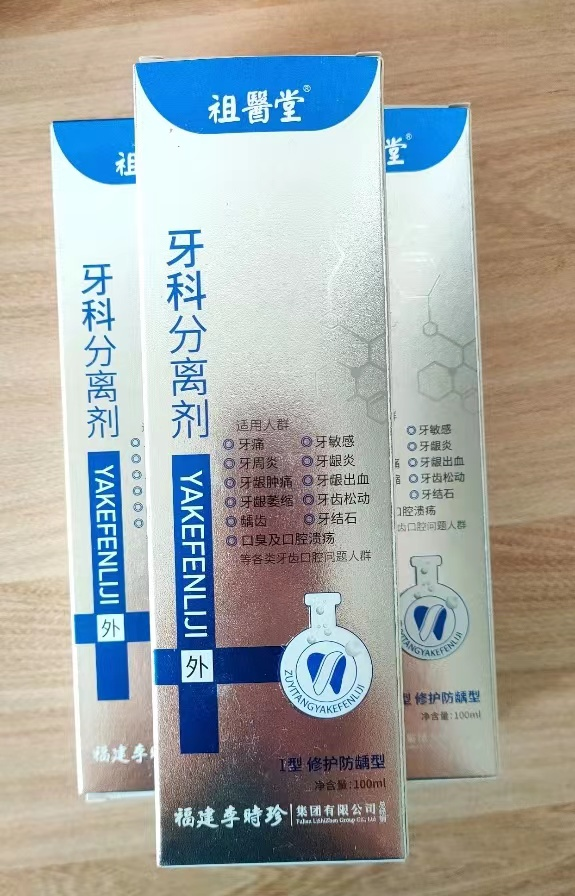 祖医堂牙科分离剂