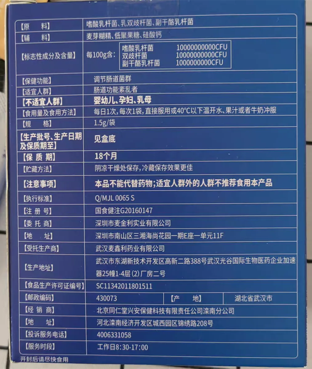 京同仁堂麦金利牌益生菌粉