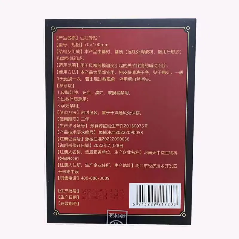 北京同仁堂远红外贴