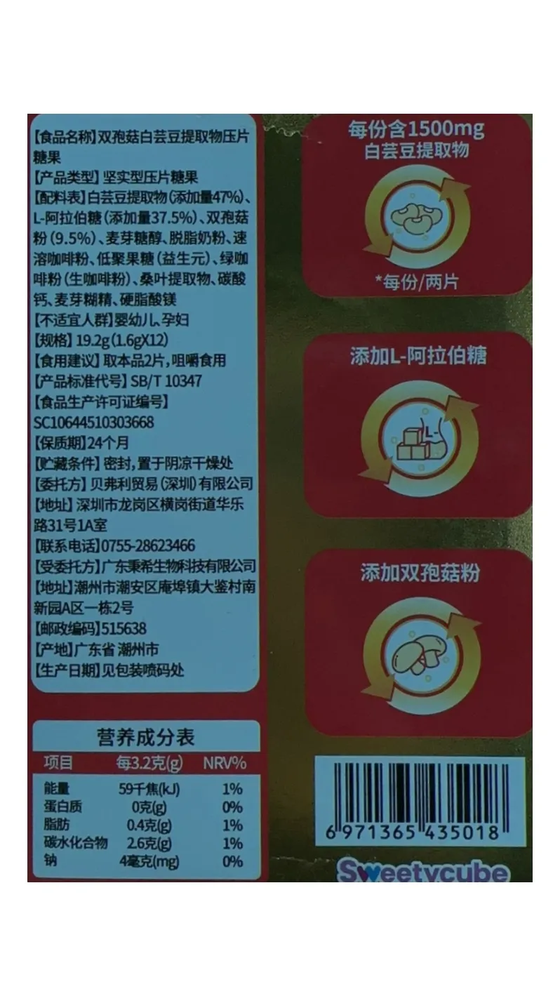 双孢菇白芸豆提取物压片糖果