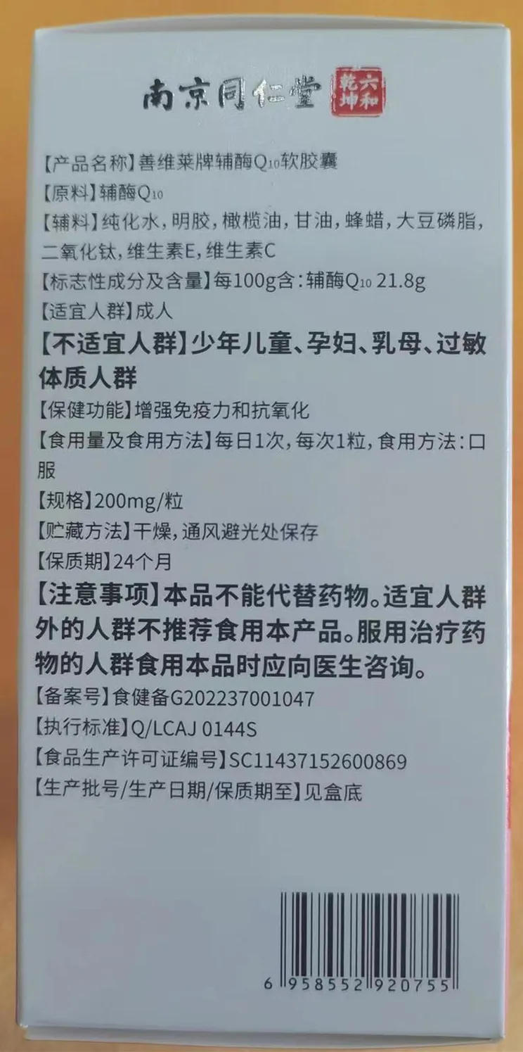 南京同仁堂善维莱牌辅酶Q10软胶囊