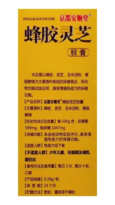 京都安顺堂蜂胶灵芝胶囊