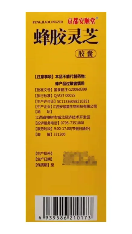 京都安顺堂蜂胶灵芝胶囊