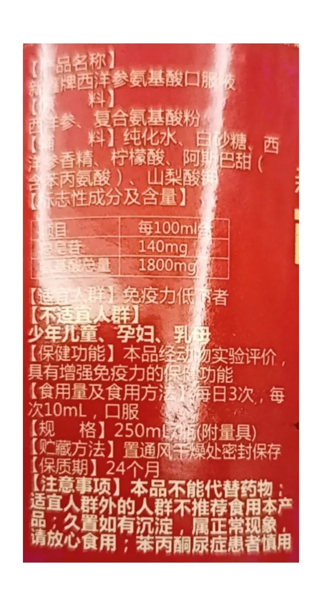 新鑫牌西洋参氨基酸口服液  