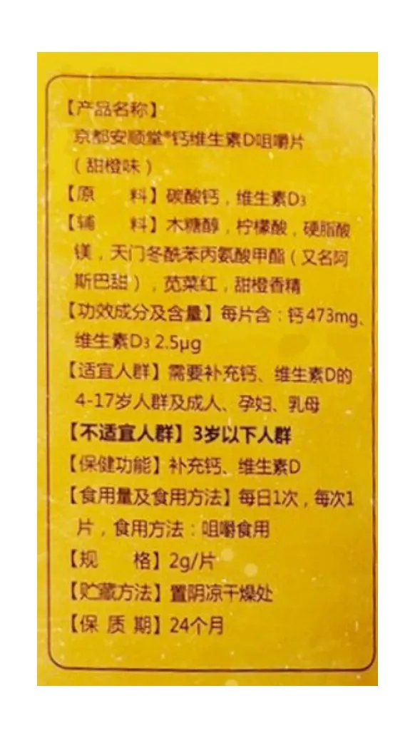 维多莱京都安顺堂钙维生素D咀嚼片