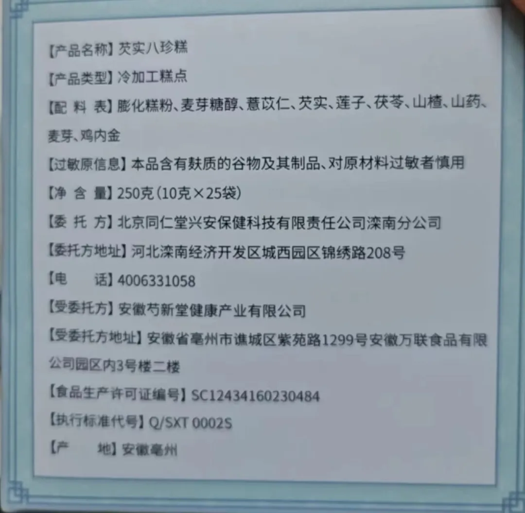 北京同仁堂芡实八珍糕
