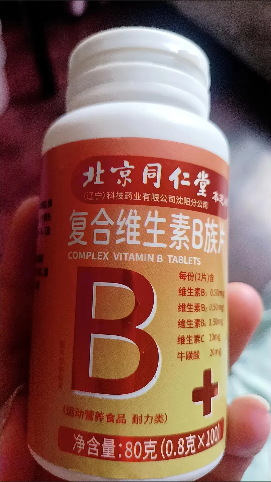 北京同仁堂复合维生素B族片食用方法？